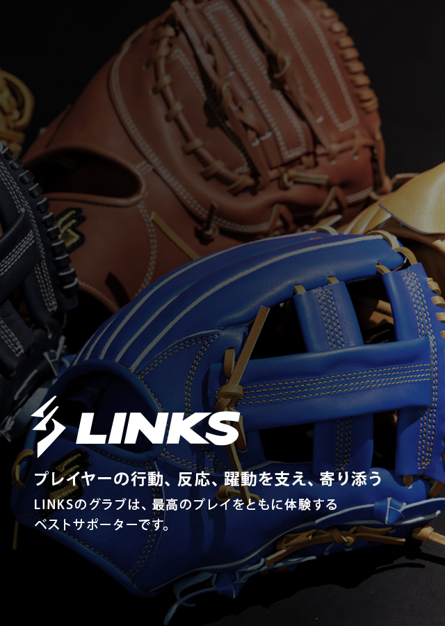 奈良三宅町の株式会社LINKS | 野球用グラブ・グローブ製造